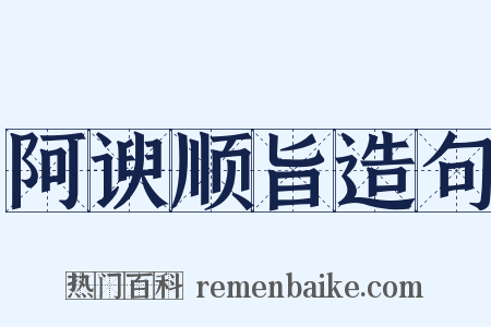 阿谀顺旨造句是什么意思的图片